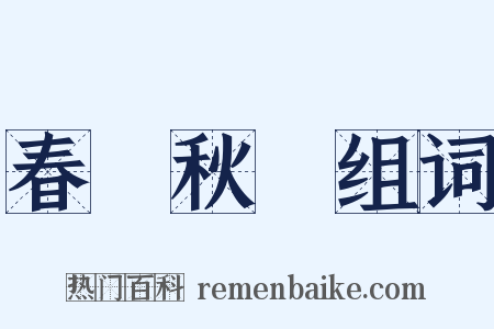 春華秋實组词是什么意思的图片
